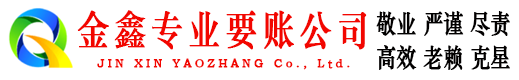 礼泉金鑫清债公司